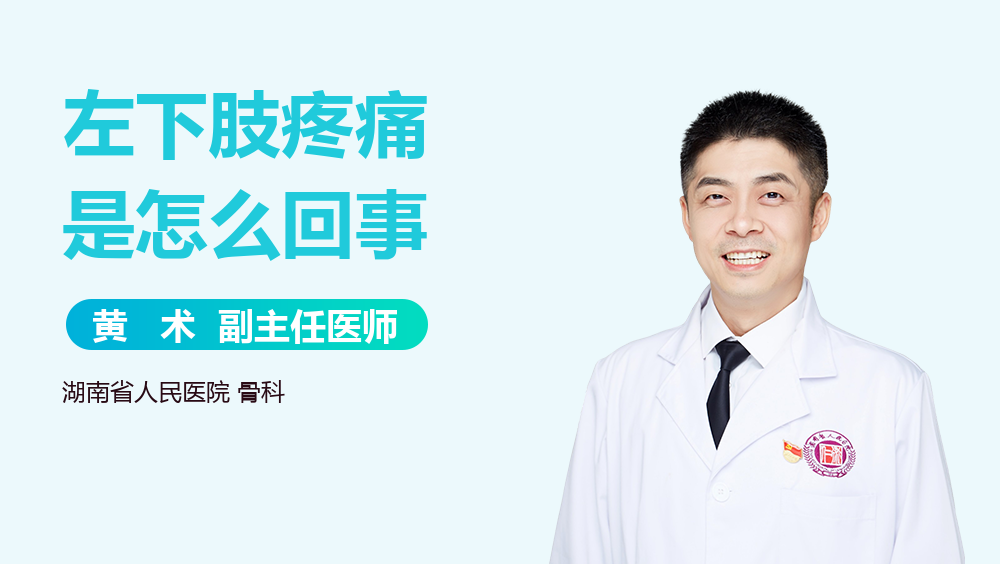 左下肢疼痛是怎么回事