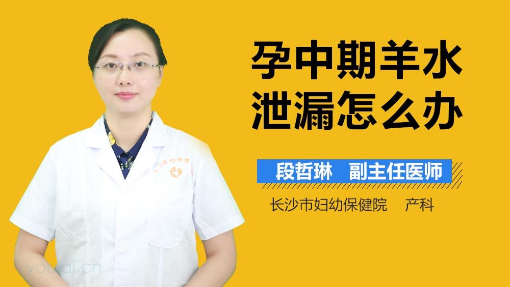孕中期羊水泄漏怎么办