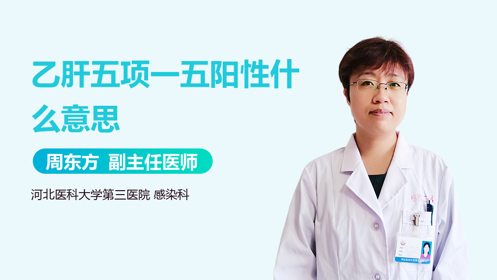 乙肝五项一五阳性什么意思