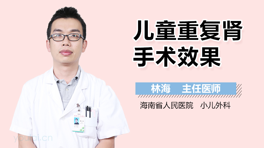 儿童重复肾手术效果