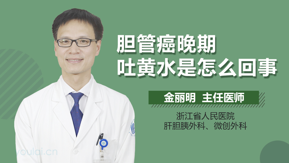 胆管癌晚期吐黄水是怎么回事