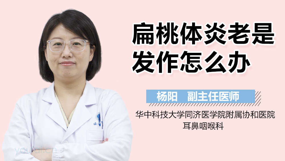 扁桃体炎老是发作怎么办