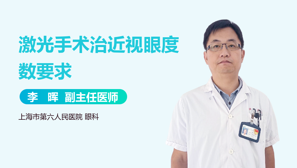 激光手术治近视眼度数要求