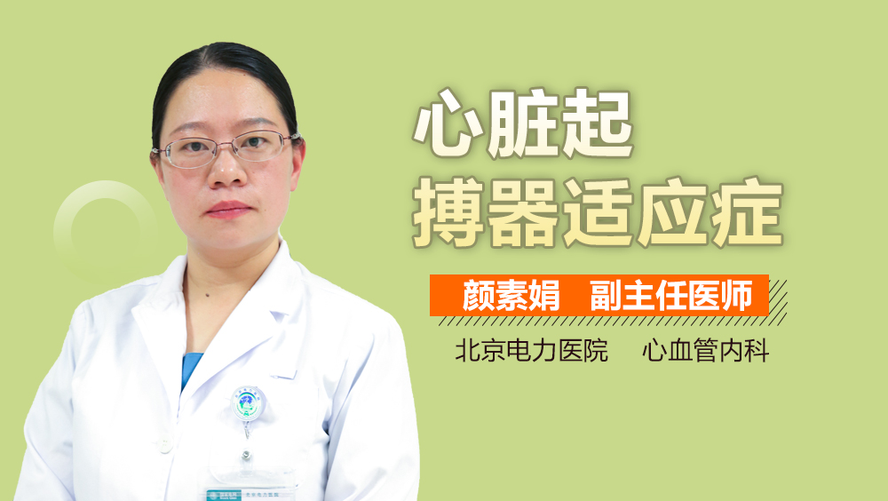 心脏起搏器适应症