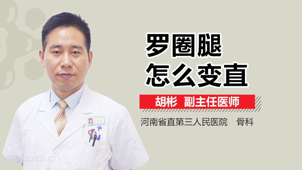 罗圈腿怎么变直