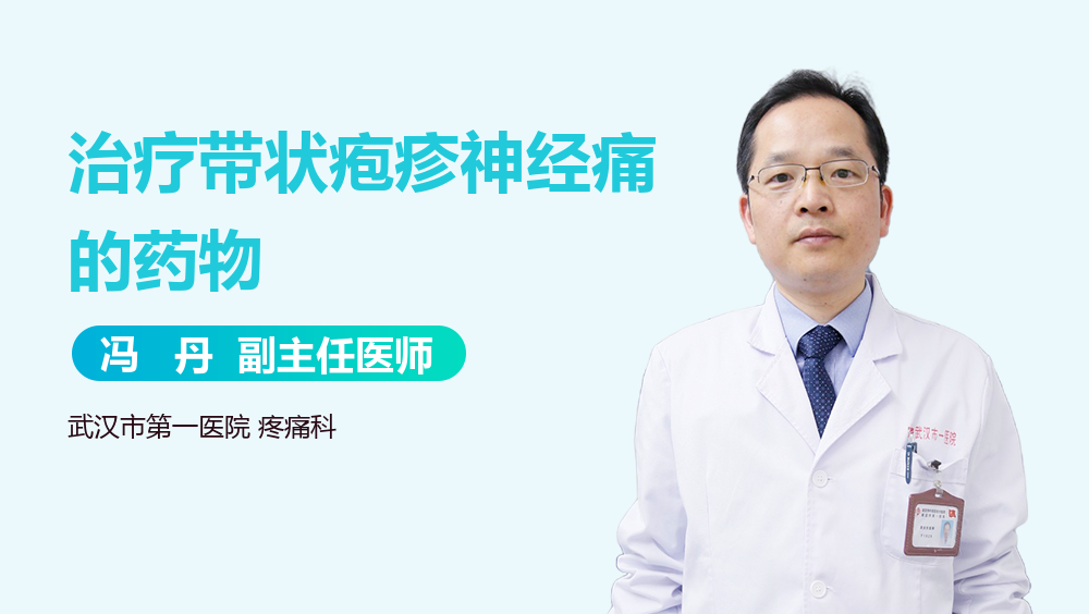 治疗带状疱疹神经痛的药物