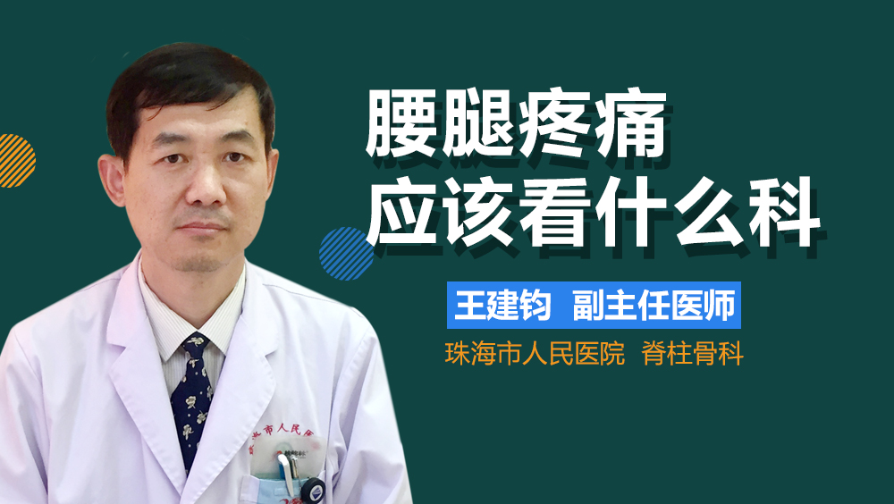 腰腿疼痛应该看什么科