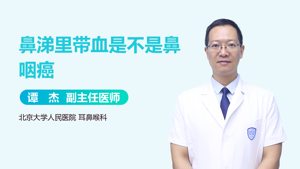 鼻涕里带血是不是鼻咽癌