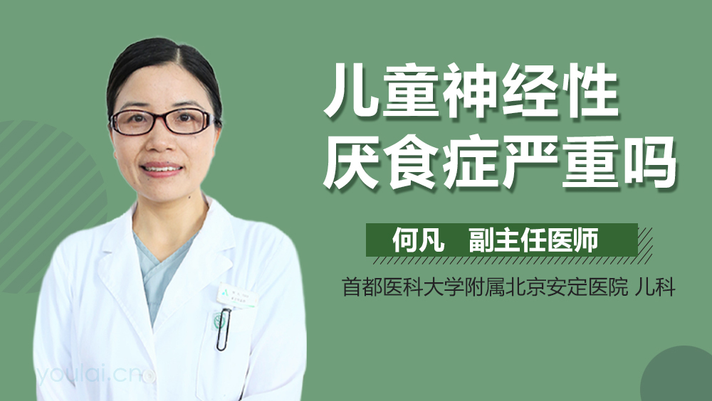 儿童神经性厌食症严重吗