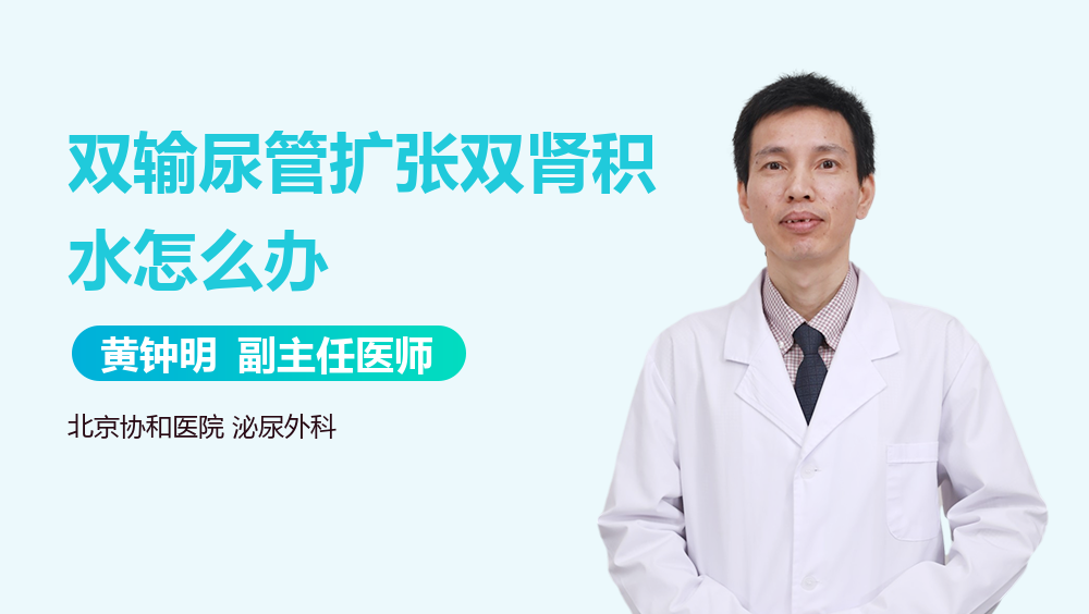 双输尿管扩张双肾积水怎么办