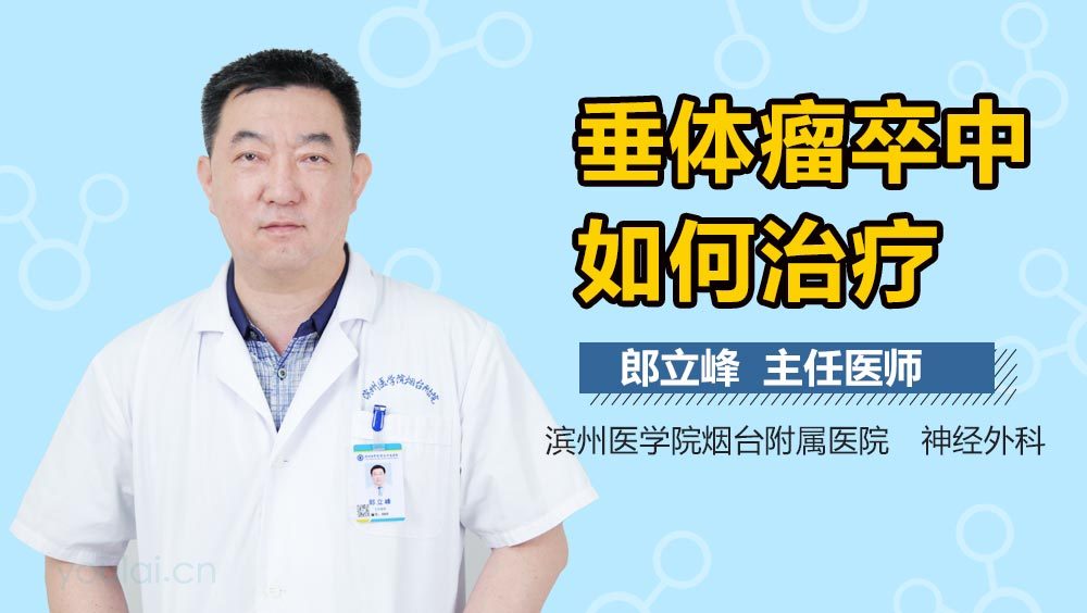 垂体瘤卒中如何治疗