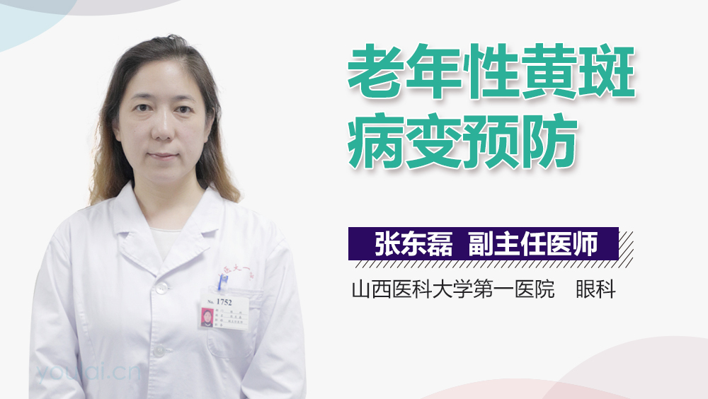 老年性黄斑病变预防