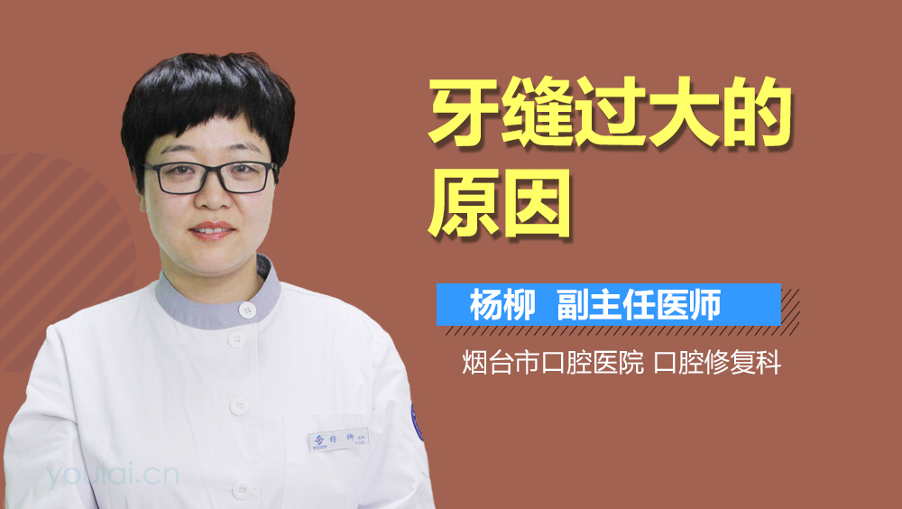 牙缝过大的原因