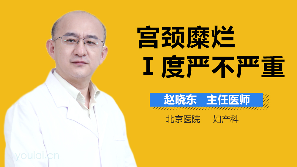 宫颈糜烂Ⅰ度严不严重