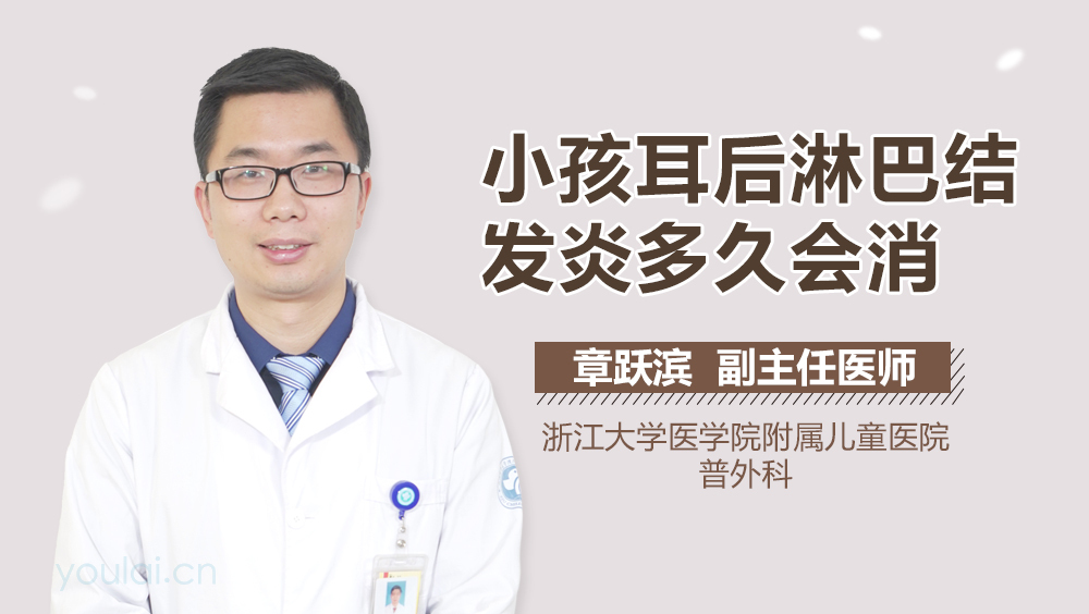 小孩耳后淋巴结发炎多久会消