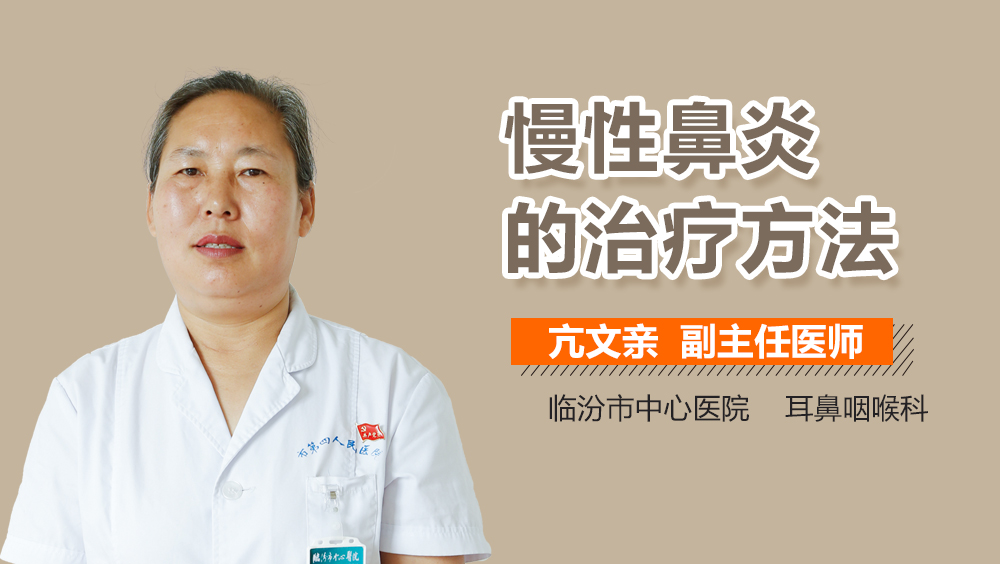 慢性鼻炎的治疗方法