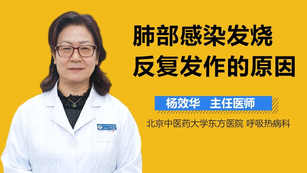 肺部感染发烧反复发作的原因