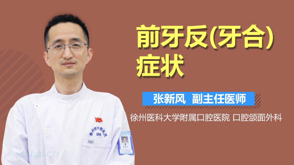 前牙反(牙合)症状