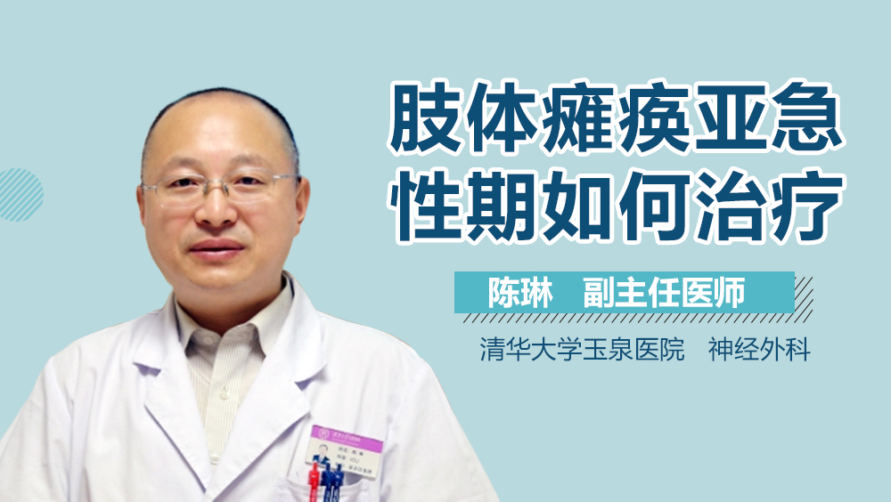 肢体瘫痪亚急性期如何治疗