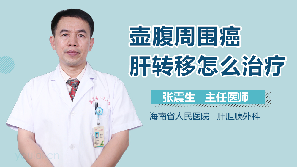 壶腹周围癌肝转移怎么治疗