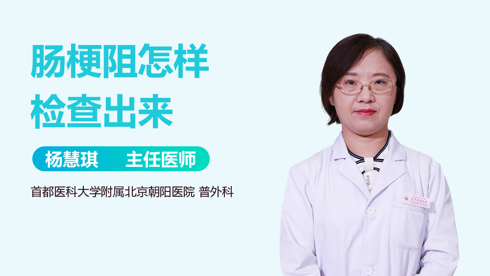 肠梗阻怎样检查出来