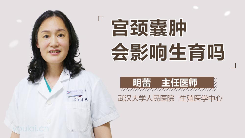 宫颈囊肿会影响生育吗