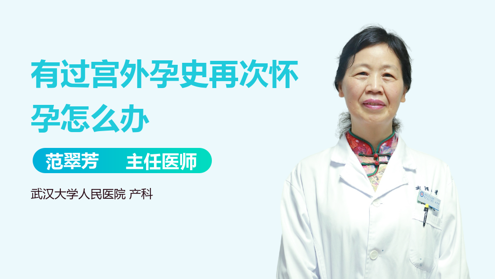 有过宫外孕史再次怀孕怎么办
