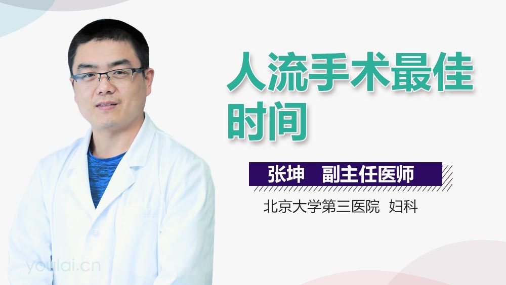 人流手术最佳时间