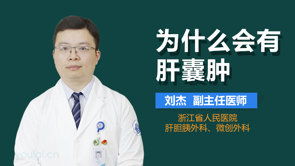 为什么会有肝囊肿