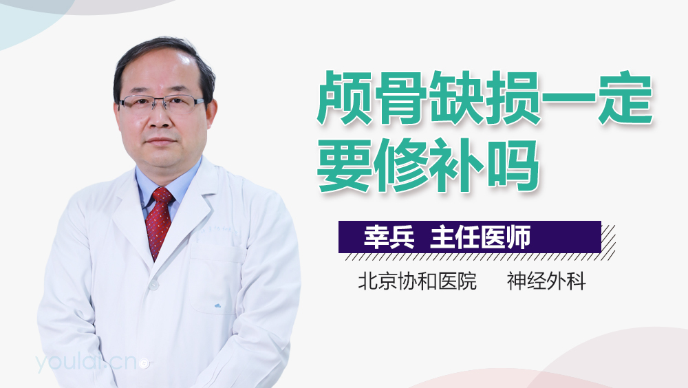 颅骨缺损一定要修补吗