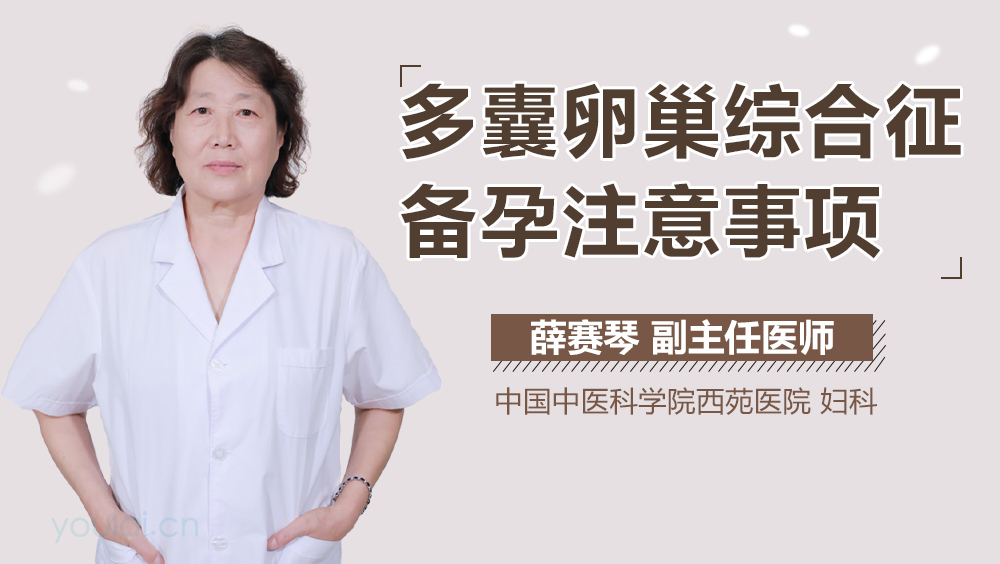 多囊卵巢综合征备孕注意事项