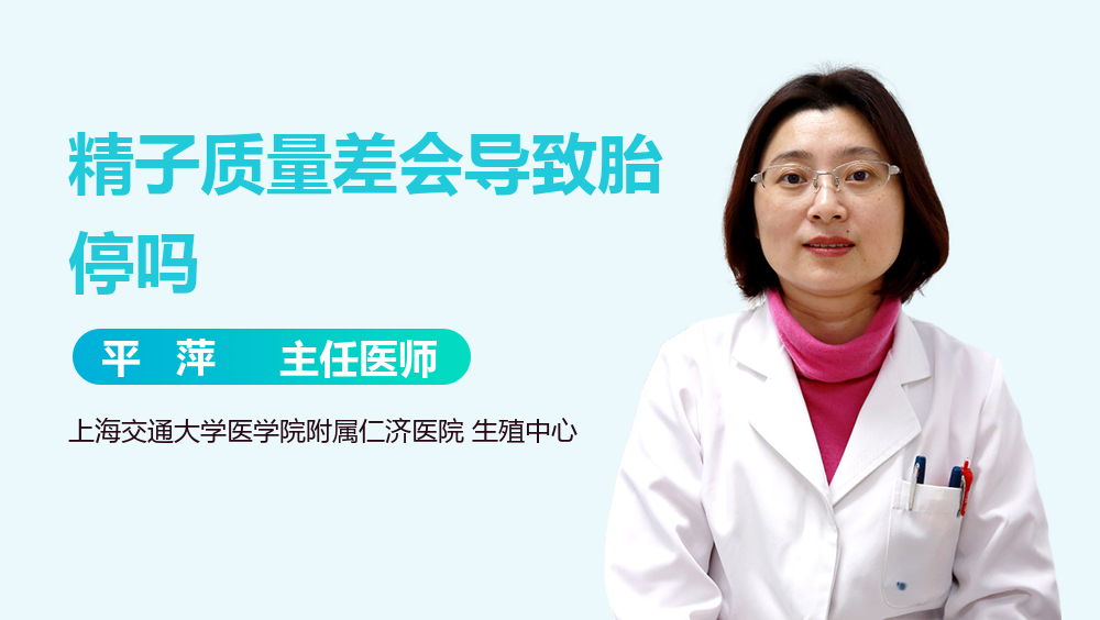 精子质量差会导致胎停吗
