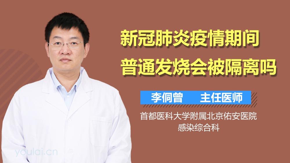 新冠肺炎疫情期间普通发烧会被隔离吗