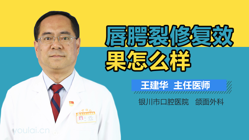 唇腭裂修复效果怎么样