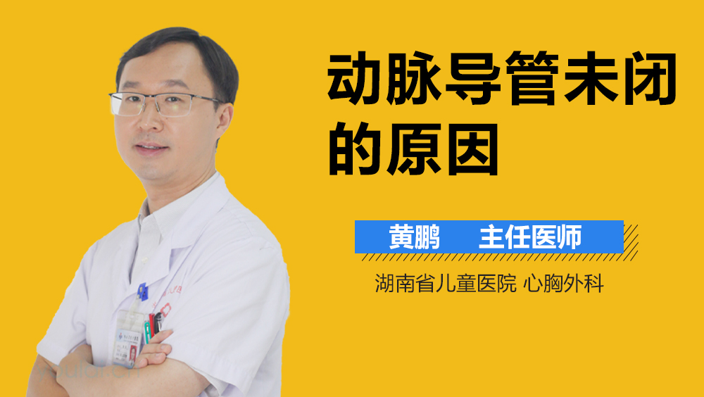 动脉导管未闭的原因