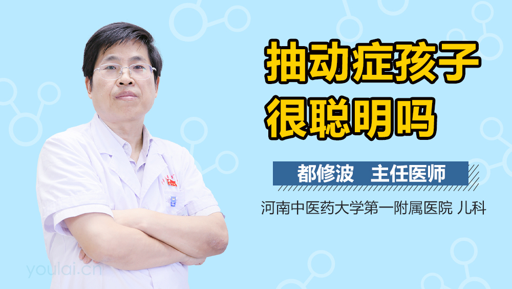 抽动症孩子很聪明吗