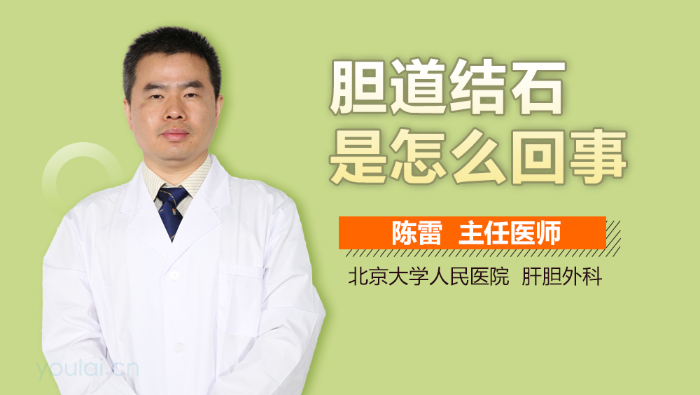 胆道结石是怎么回事