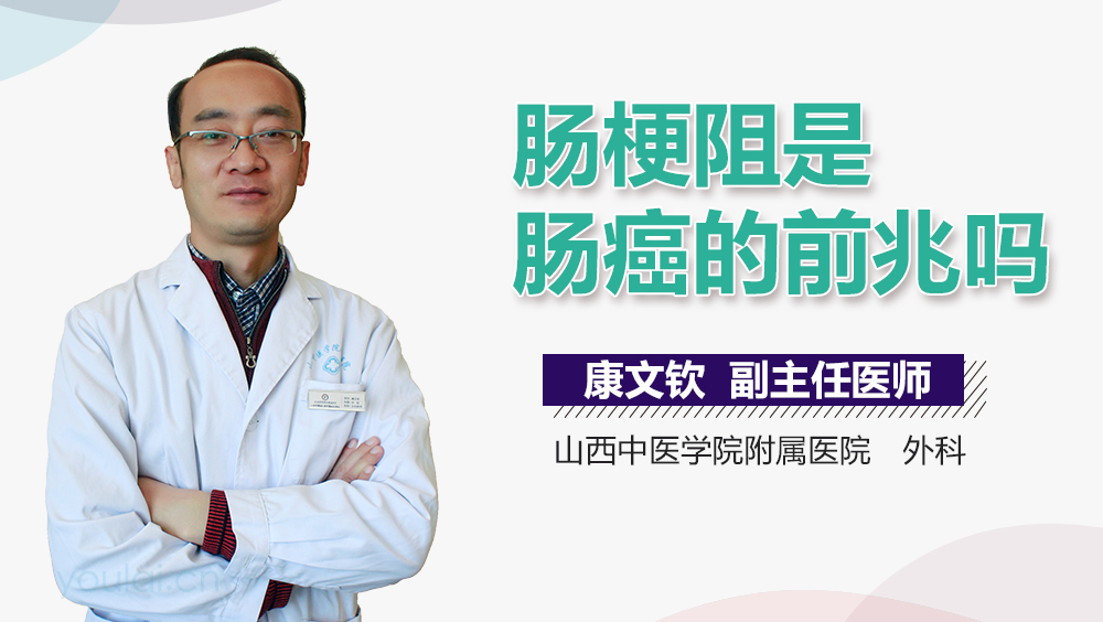 肠梗阻是肠癌的前兆吗