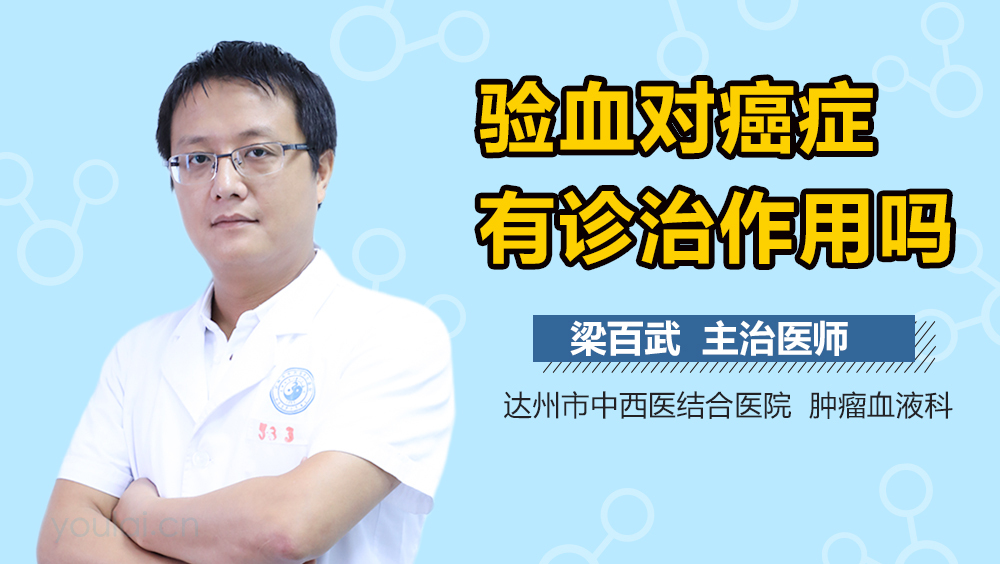验血对癌症有诊治作用吗