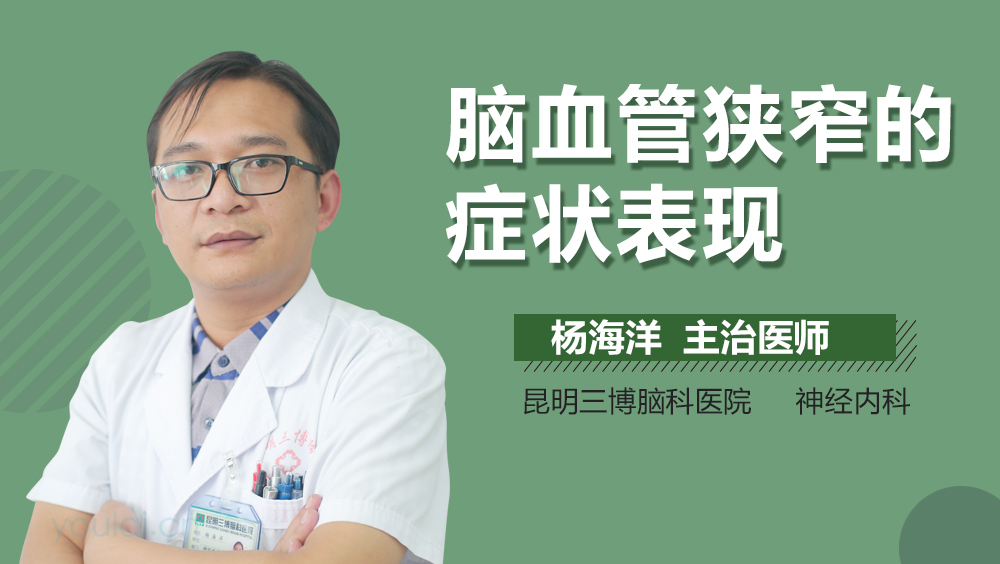 脑血管狭窄的症状表现