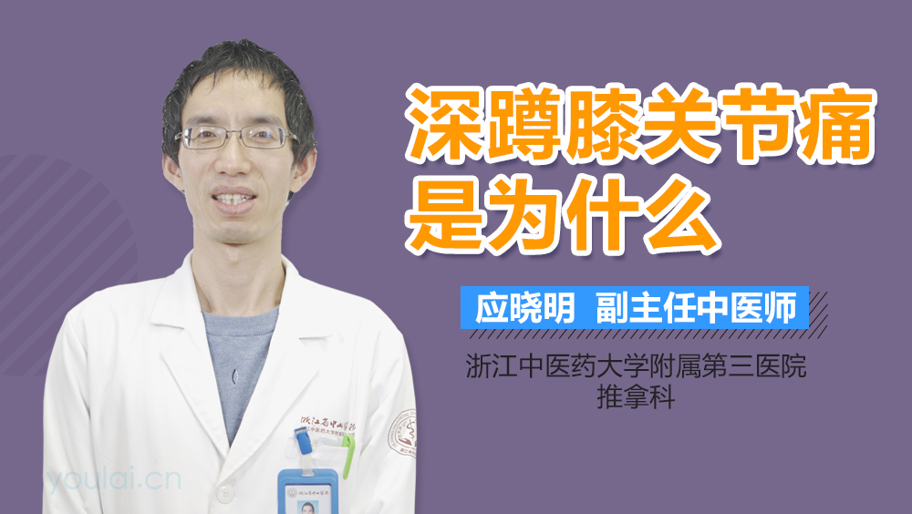 深蹲膝关节痛是为什么