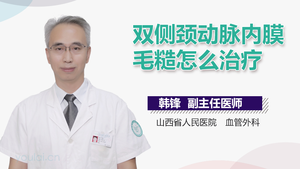 双侧颈动脉内膜毛糙怎么治疗