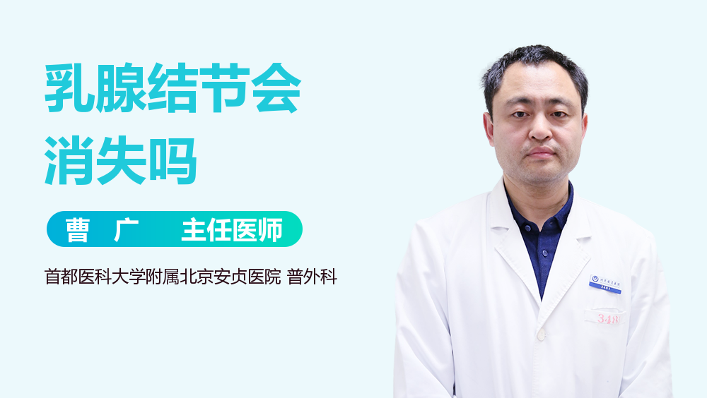 乳腺结节会消失吗