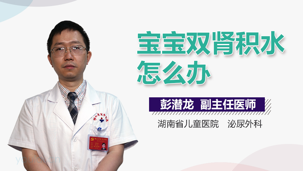 宝宝双肾积水怎么办