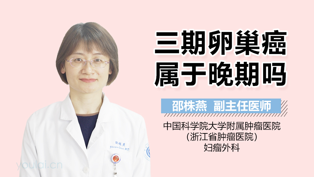 三期卵巢癌属于晚期吗