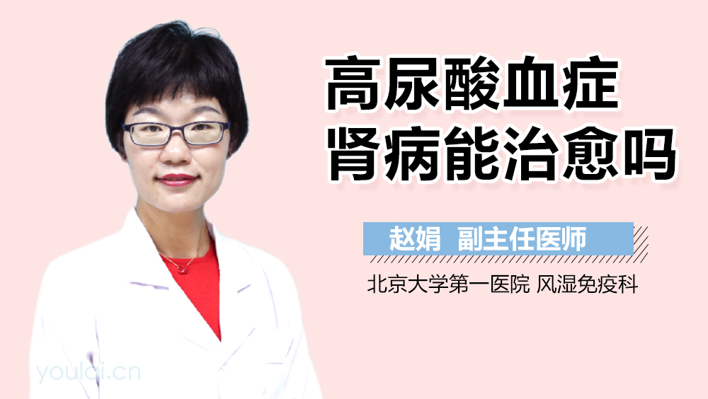 高尿酸血症肾病能治愈吗