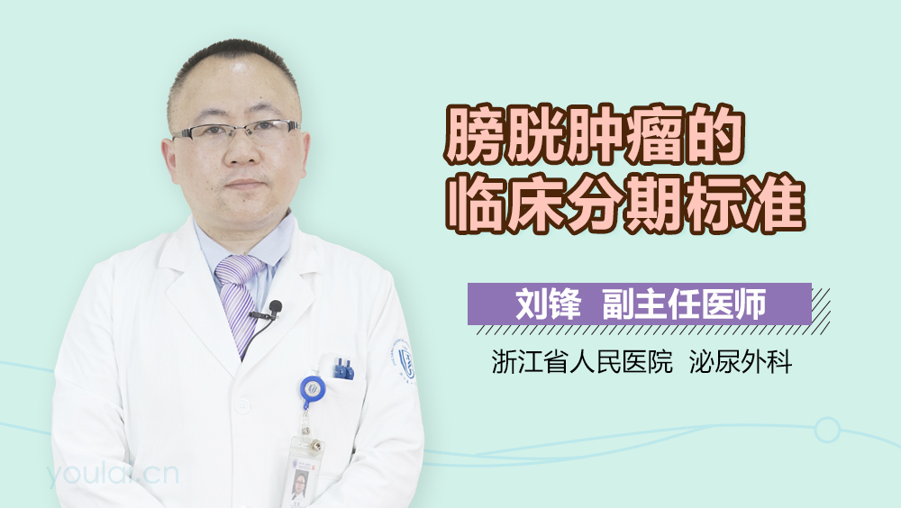 膀胱肿瘤的临床分期标准