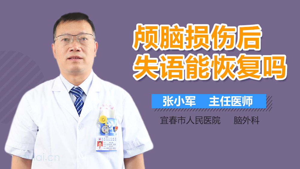 颅脑损伤后失语能恢复吗