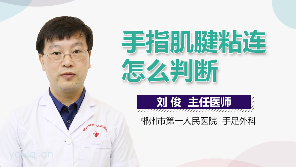 手指肌腱粘连怎么判断