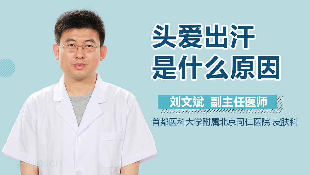 头爱出汗是什么原因